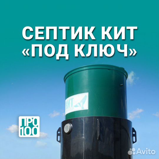 Септик под ключ Кит 5