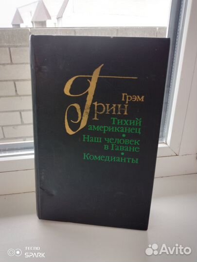 Грэм Грин Тихий американец