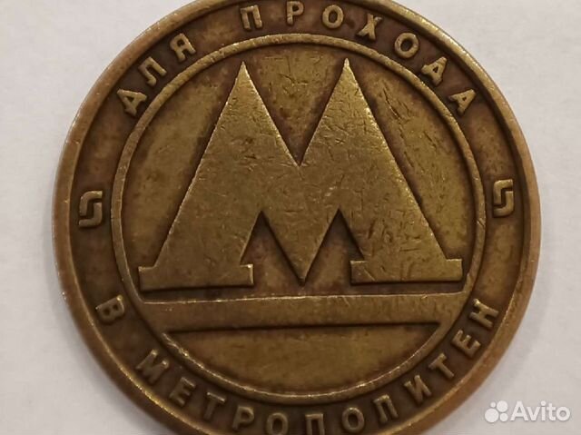 Жетон старого образца метро г. Санкт-Петербург