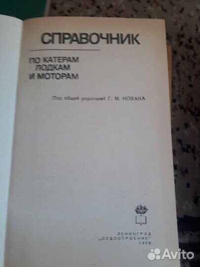 Справочник по катерам,лодкам и моторам