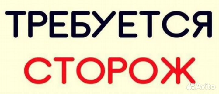 Ночной сторож