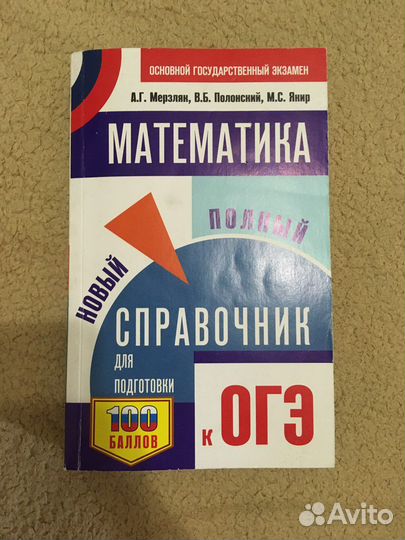 Спавочник для подготовки к огэ по математике