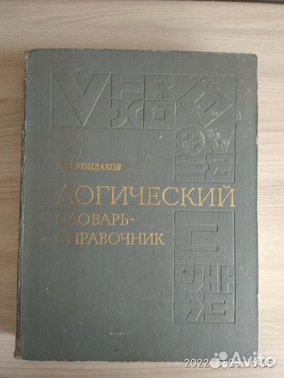 Логический словарь-справочник