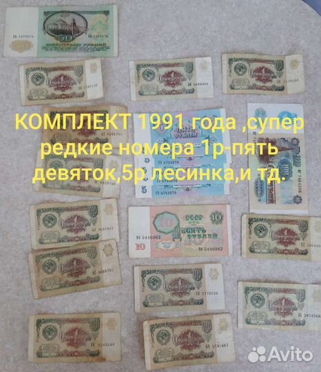 Колекция,Купюры 22 шт. 1961.г.Купюры 20 шт.1991.г