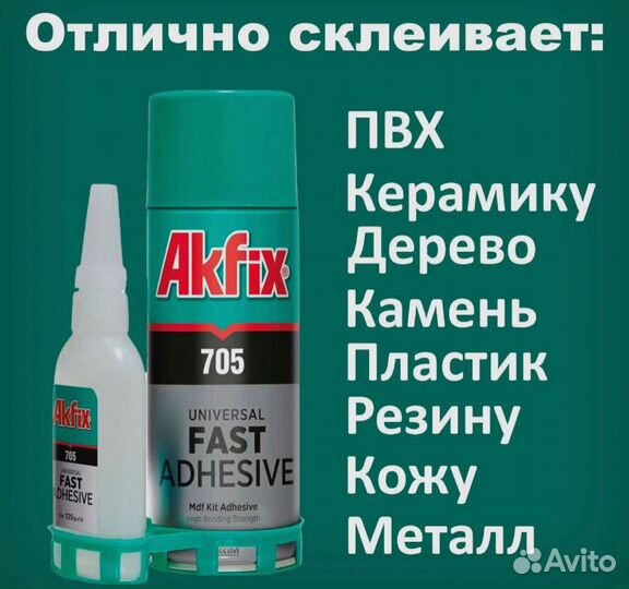 Клей AkFix 705