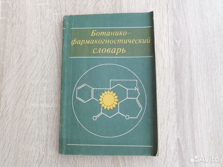 Ботанико-фармалогический словарь