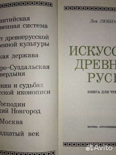 Л.Любимов.Искусство Древней Руси
