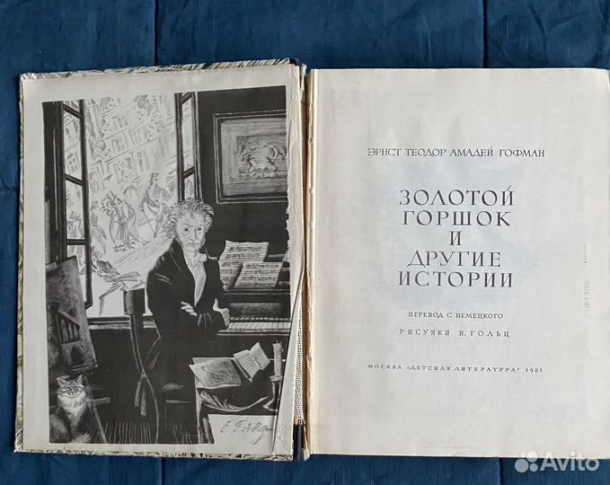 Золотой горшок и другие истории. Гофман