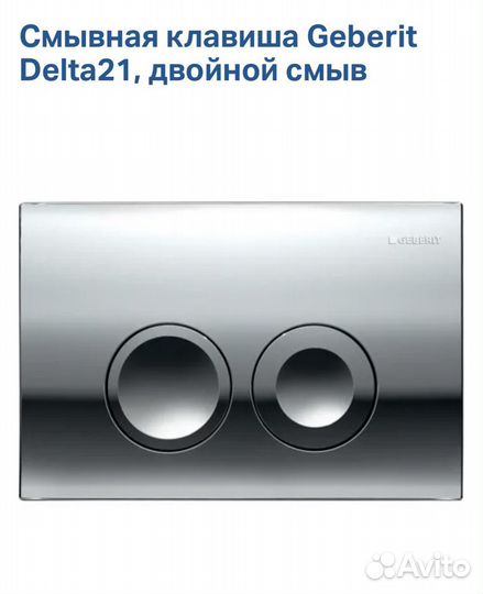 Клавиша для инсталляции Geberit Delta 21