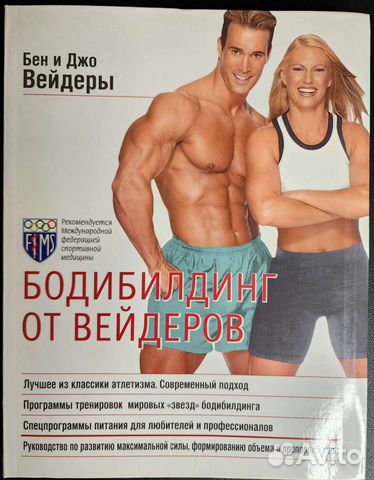 Книга Бодибилдинг от Вейдеров