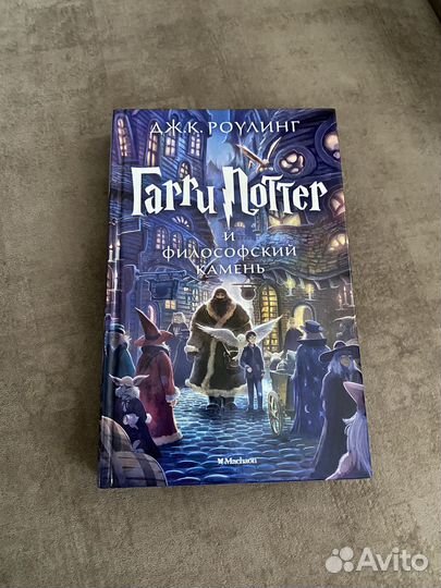 Гарри Поттер и философский камень. книга 1