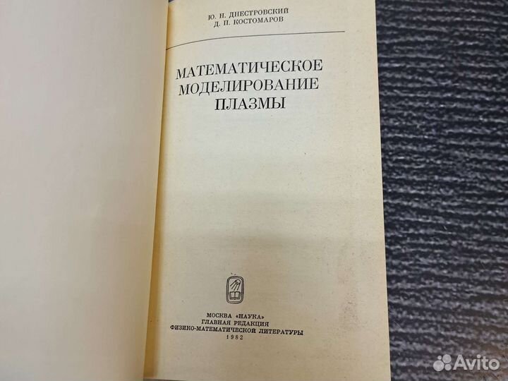 Книги Математическое моделирование плазмы