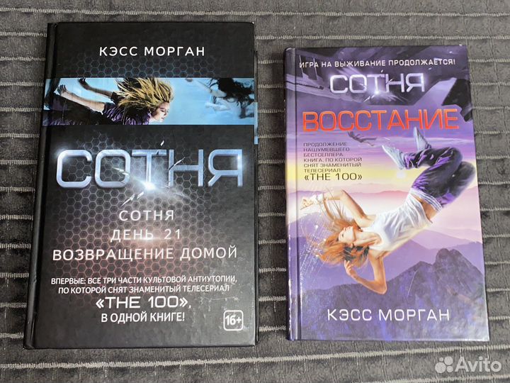 Книга Сотня день 21 the 100 Кээс Морган