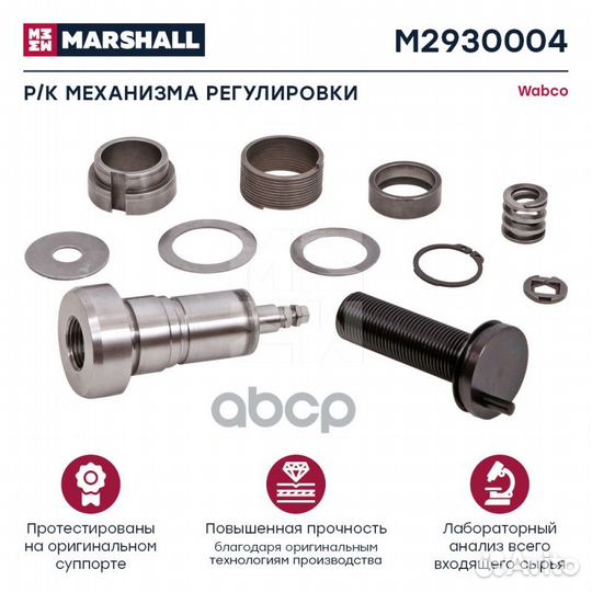 Р/к механизма регулировки суппорта HCV M2930004
