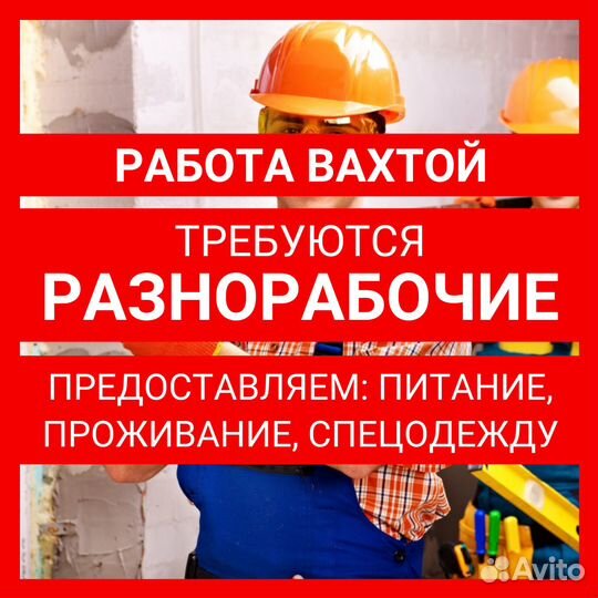 Разнорабочий. Вахта с проживанием и питанием