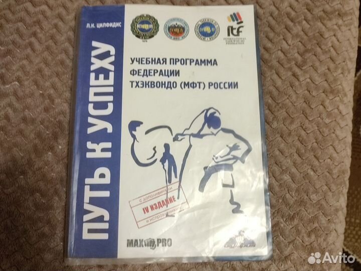 Книга по тхэквондо (мфт)