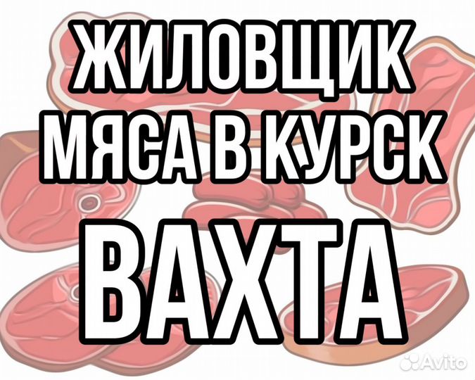 Жиловщик мяса в Курск Вахта