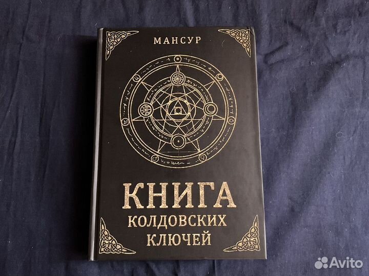 Книга Колдовских ключей 