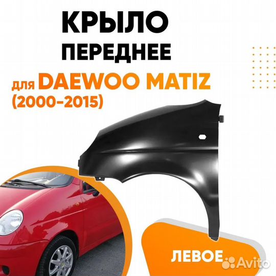 Крыло переднее левое для Дэу Матиз