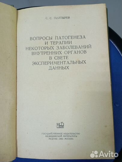 Издательство : Медгиз 1962г. СССР Полтырев С. С