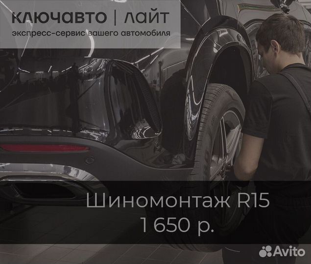 Шиномонтаж R15