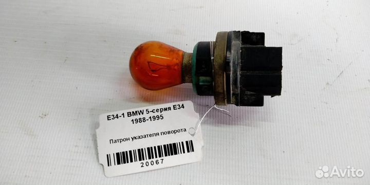 Патрон указателя поворота BMW 5 E34 88-95г