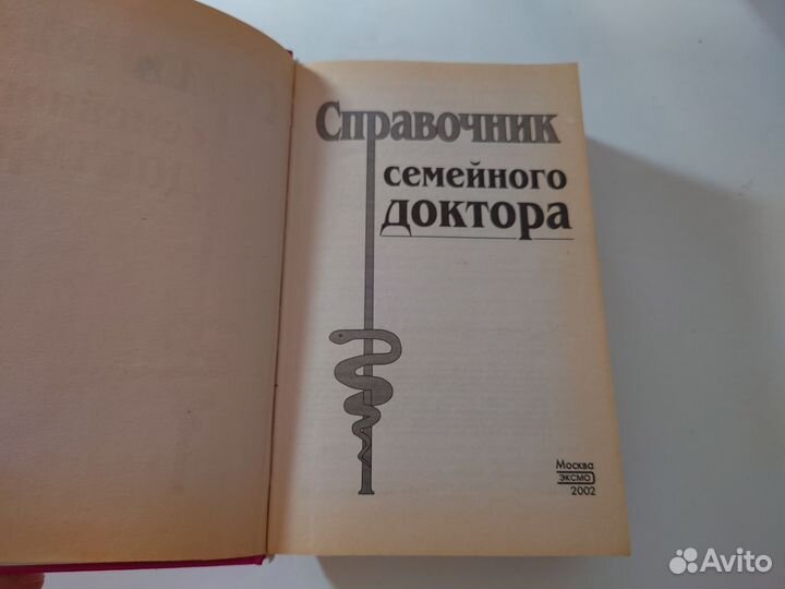 Справочник семейного доктора - 2002 год
