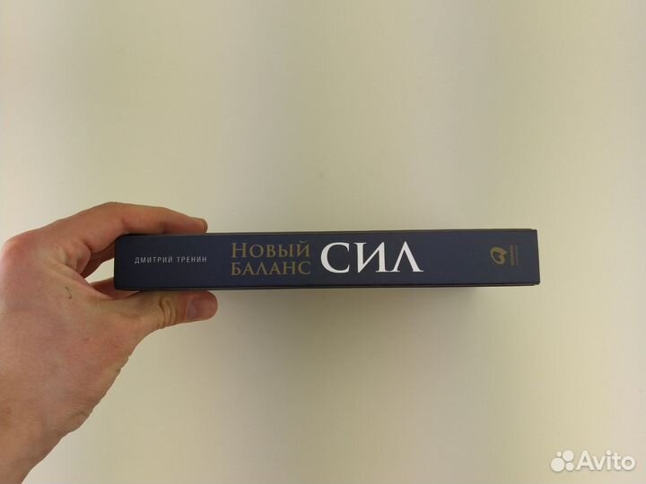 Новый баланс сил Дмитрий Тренин