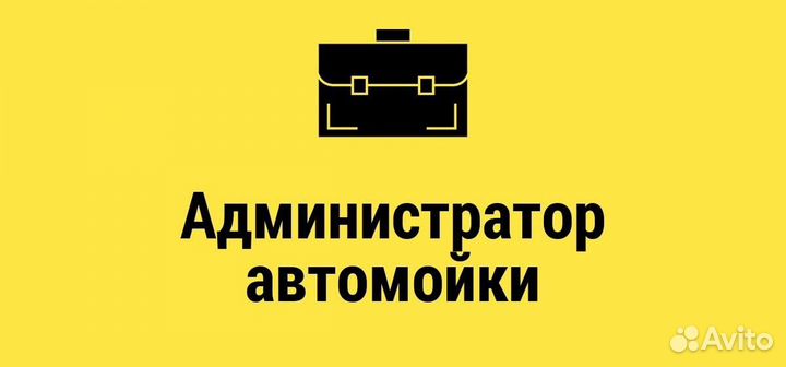 Администратор Автомоечного Комплекса