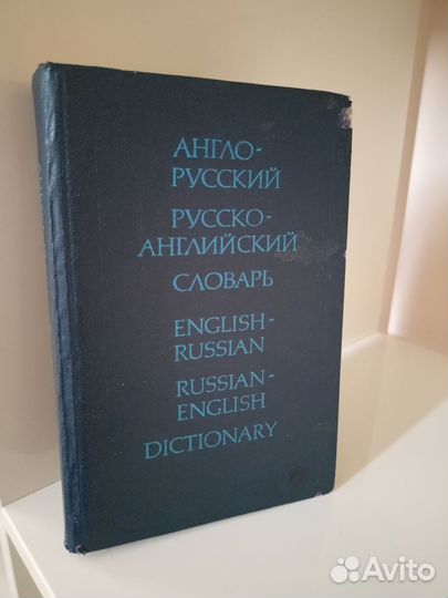 Англо-русский и русско-английский словарь 20000