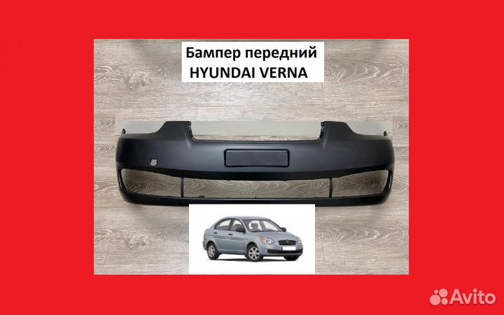 Бампер передний Hyundai Verna накладк Хендай Верна
