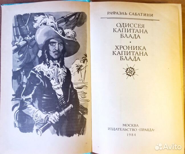Одиссея капитана Блада