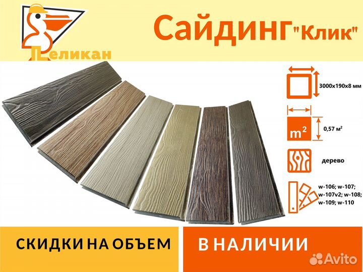 Сайдинг Клик с текстурой дерева