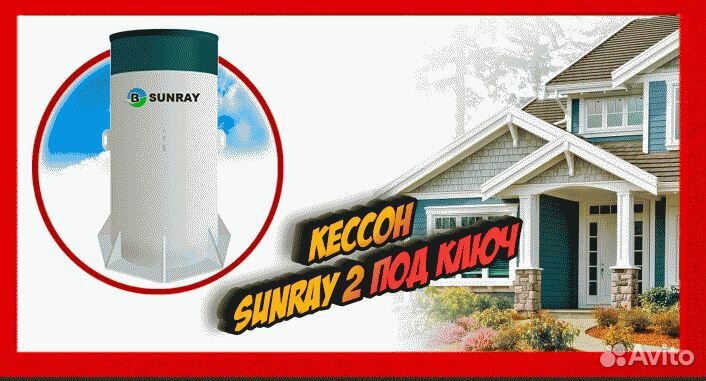 Кессон SunRay2 для скважины