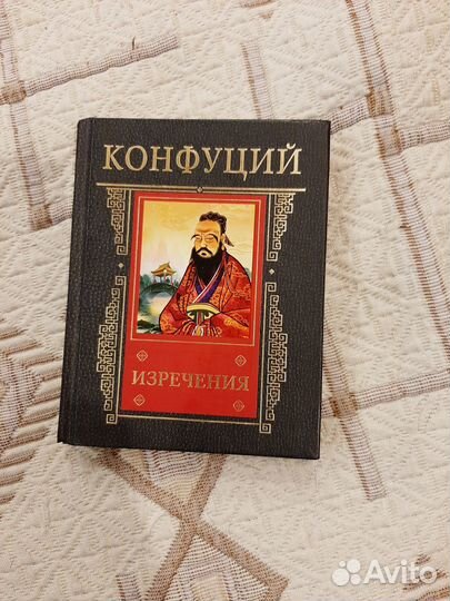 Книга Изречения Конфуций