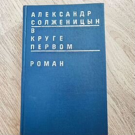 Книги Александр Солженицын