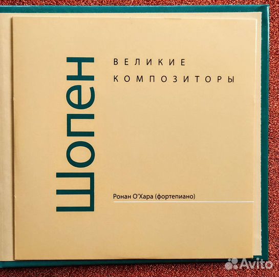 Великие композиторы. Книга + CD