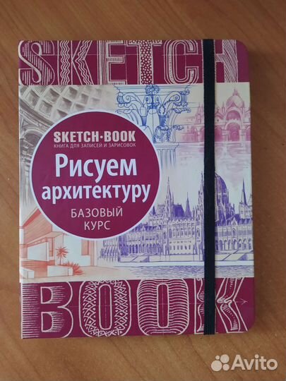Sketch book, Рисуем архитектуру