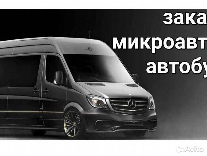 Услуги микроавтобуса