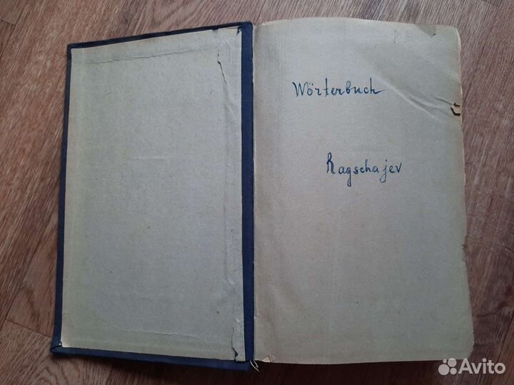 Немецко-русский словарь 1947 года