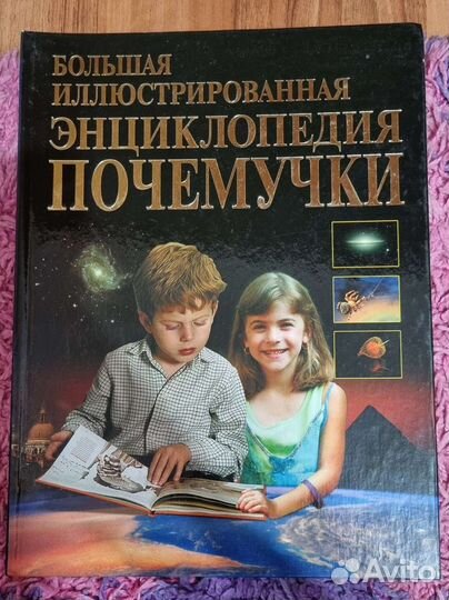 Большая иллюстрированная энциклопедия почемучки