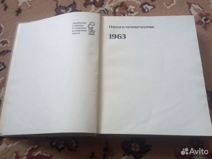 Наука и человечество