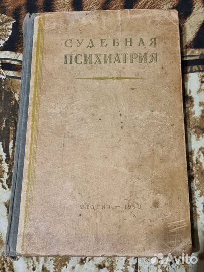 Антикварная книга Судебная психиатрия Медгиз 1950г
