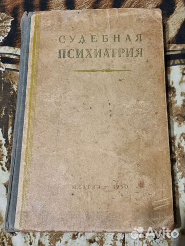 Антикварная книга Судебная психиатрия Медгиз 1950г