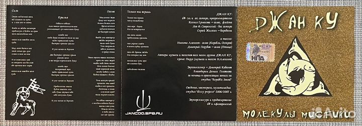 Джан Ку - Молекулы Мистики CD Rus