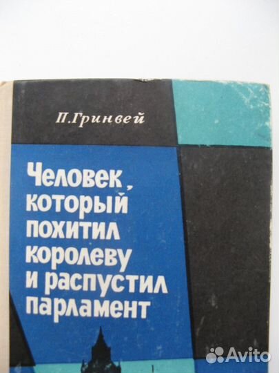 Человек, который похитил королеву и распустил парл
