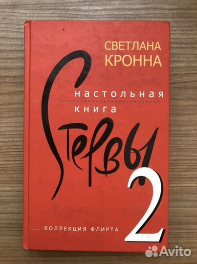 Настольная книга стервы-2 (очень откровенно)