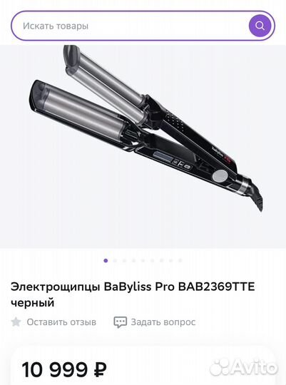 Тройная плойка babyliss