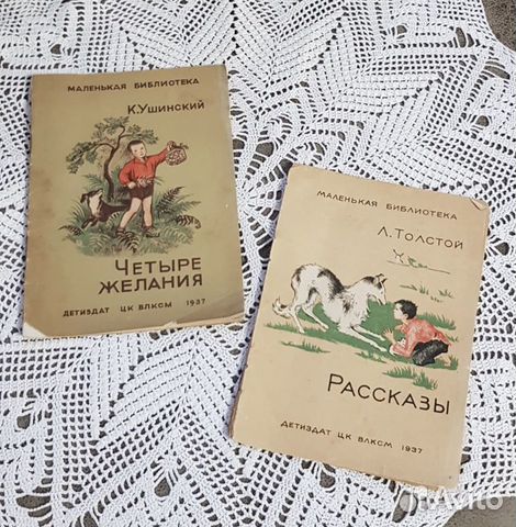 Ушинский Толстой Детиздат цк 30-е гг антик