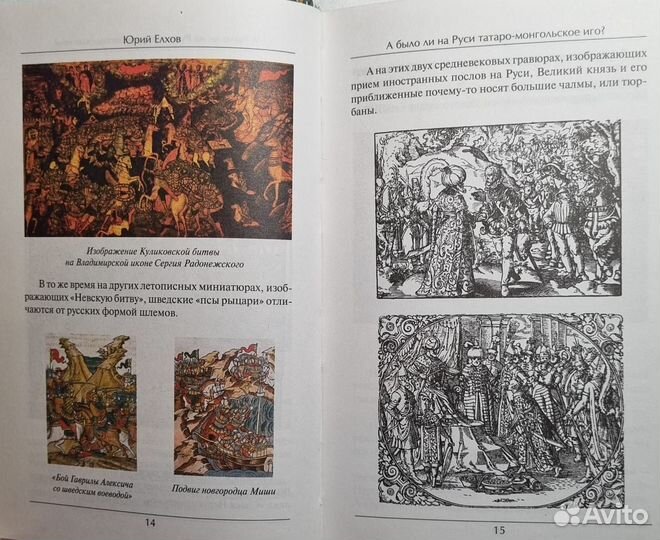 Юрий Елхов. А было ли на Руси татаро-монгольское и